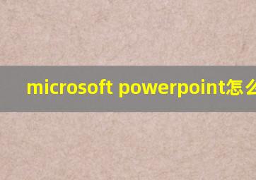 microsoft powerpoint怎么读音